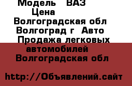  › Модель ­ ВАЗ 2110 › Цена ­ 113 000 - Волгоградская обл., Волгоград г. Авто » Продажа легковых автомобилей   . Волгоградская обл.